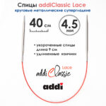 Спицы круговые Addi 40см, 4,5 мм, укороченные с удлиненным кончиком Classic Lace, арт.775-7/4.5-40