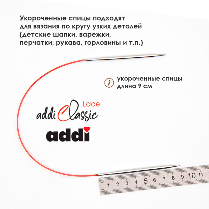 Спицы круговые Addi 40см, 4,5 мм, укороченные с удлиненным кончиком Classic Lace, арт.775-7/4.5-40