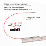 Спицы круговые Addi 40см, 5 мм, укороченные с удлиненным кончиком Classic Lace, арт.775-7/5-40