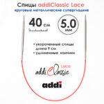 Спицы круговые Addi 40см, 5 мм, укороченные с удлиненным кончиком Classic Lace, арт.775-7/5-40