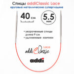 Спицы круговые Addi 40см, 5,5 мм, укороченные с удлиненным кончиком Classic Lace, арт.775-7/5.5-40