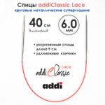 Спицы круговые Addi 40см, 6 мм, укороченные с удлиненным кончиком Classic Lace, арт.775-7/6-40