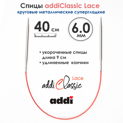 Спицы круговые Addi 40см, 6 мм, укороченные с удлиненным кончиком Classic Lace, арт.775-7/6-40