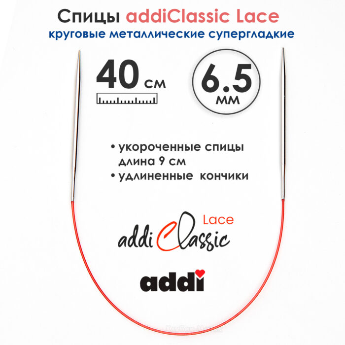 Спицы круговые Addi 40см, 6,5 мм, укороченные с удлиненным кончиком Classic Lace, арт.775-7/6.5-40
