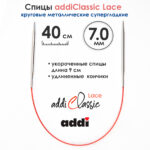 Спицы круговые Addi 40см, 7 мм, укороченные с удлиненным кончиком Classic Lace, арт.775-7/7-40