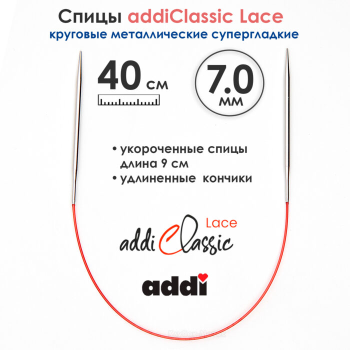Спицы круговые Addi 40см, 7 мм, укороченные с удлиненным кончиком Classic Lace, арт.775-7/7-40