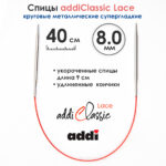 Спицы круговые Addi 40см, 8 мм, укороченные с удлиненным кончиком Classic Lace, арт.775-7/8-40