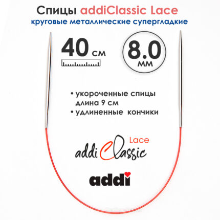 Спицы круговые Addi 40см, 8 мм, укороченные с удлиненным кончиком Classic Lace, арт.775-7/8-40