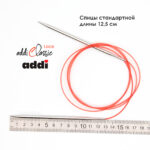 Спицы круговые Addi 4,5 мм, 150 см, с удлиненным кончиком Classic Lace, арт.775-7/4.5-150