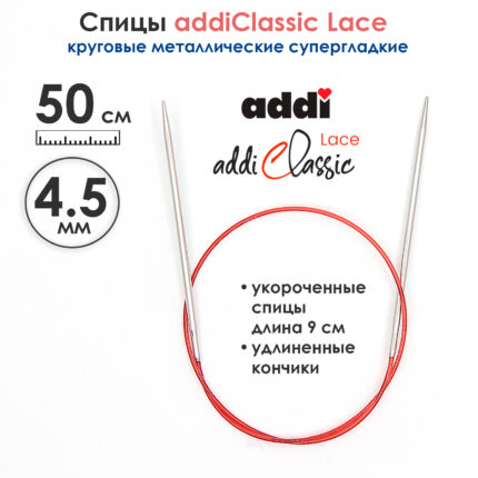 Спицы круговые Addi 4,5 мм, 50 см, с удлиненным кончиком Classic Lace, арт.775-7/4.5-50