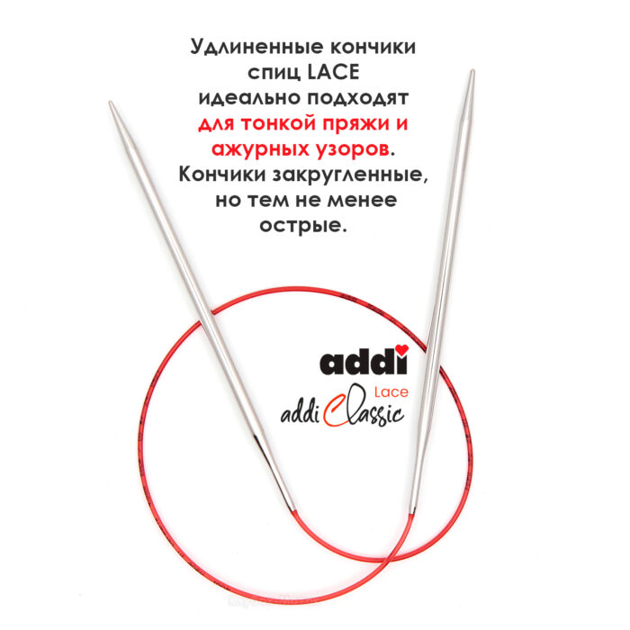 Спицы круговые Addi 4,5 мм, 60 см, с удлиненным кончиком Classic Lace, арт.775-7/4.5-60