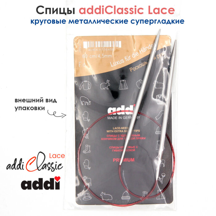 Спицы круговые Addi 4,5 мм, 60 см, с удлиненным кончиком Classic Lace, арт.775-7/4.5-60