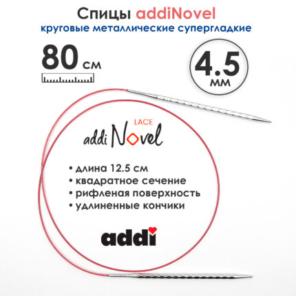 Спицы круговые Addi 4,5 мм, 80 см, addiNovel металлические c квадратным кончиком супергладкие, арт.717-7/4.5-80