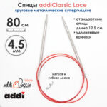 Спицы круговые Addi 4,5 мм, 80 см, с удлиненным кончиком Classic Lace, арт.775-7/4.5-80