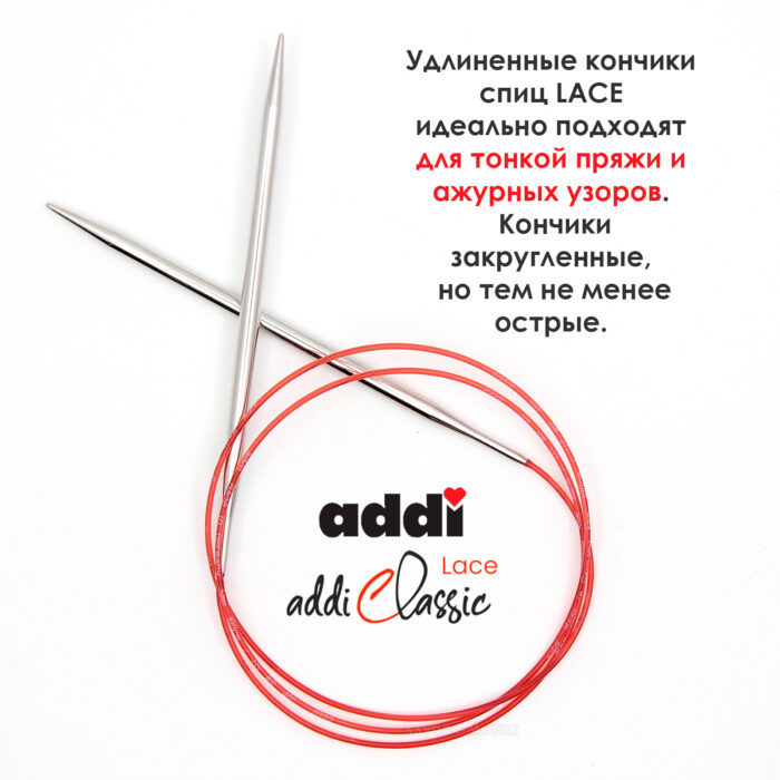 Спицы круговые Addi 4,5 мм, 80 см, с удлиненным кончиком Classic Lace, арт.775-7/4.5-80