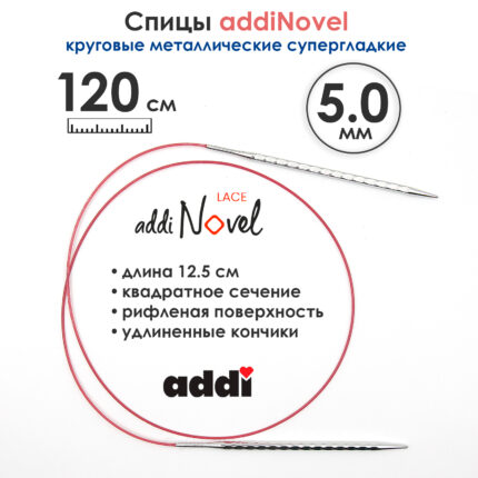 Спицы круговые Addi 5 мм, 120 см, addiNovel металлические c квадратным кончиком супергладкие, арт.717-7/5-120
