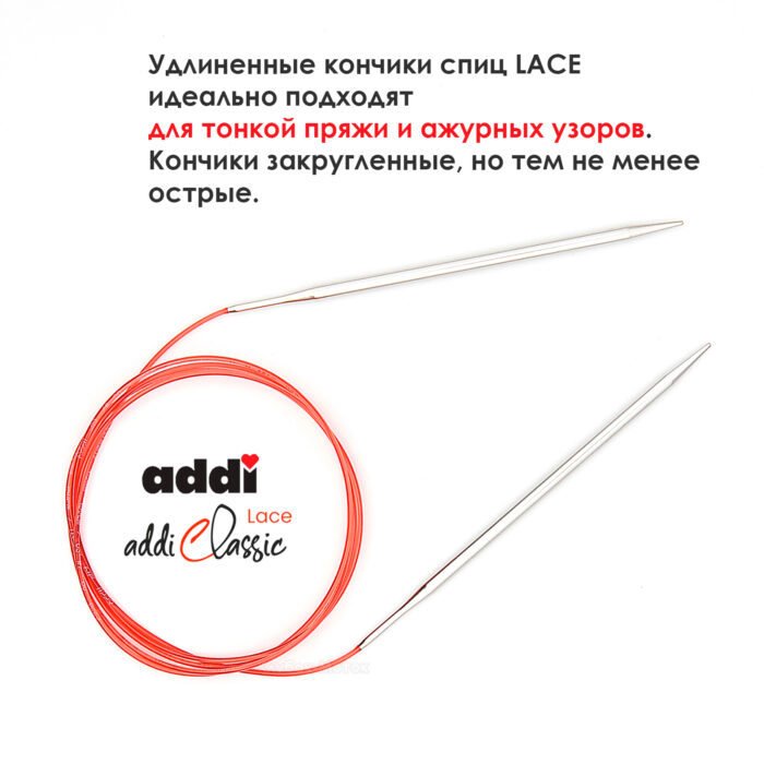 Спицы круговые Addi 5 мм, 150 см, с удлиненным кончиком Classic Lace, арт.775-7/5-150