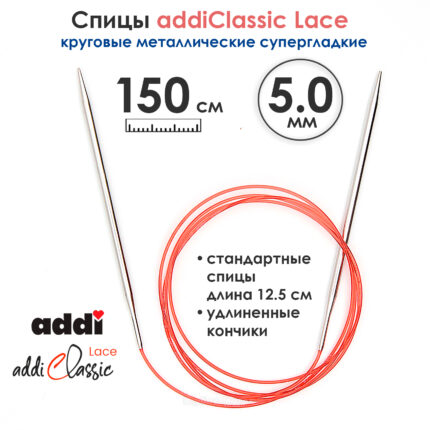Спицы круговые Addi 5 мм, 150 см, с удлиненным кончиком Classic Lace, арт.775-7/5-150