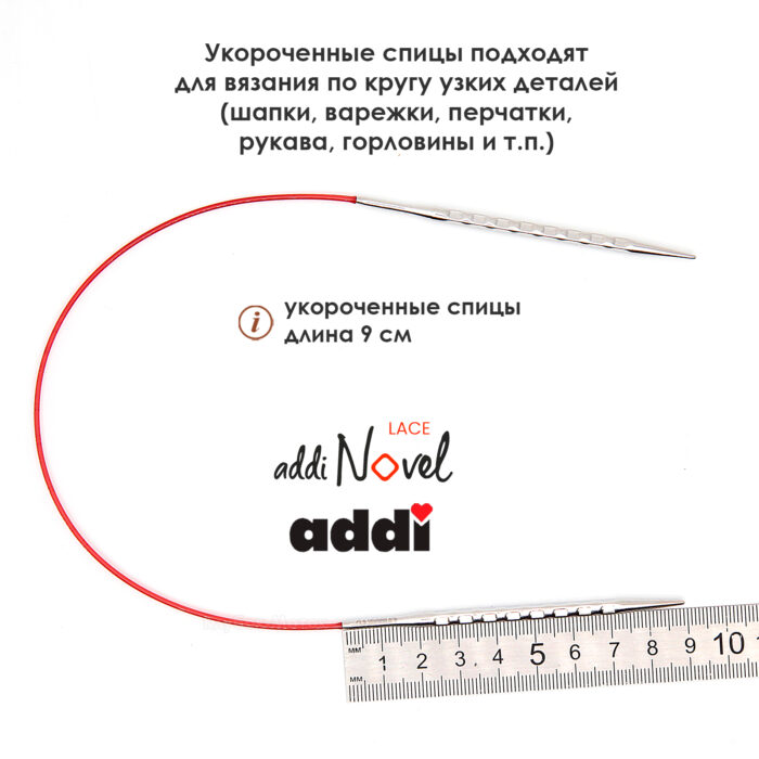 Спицы круговые Addi 5 мм, 40 см, addiNovel укороченные металлические c квадратным кончиком, арт.717-7/5-40