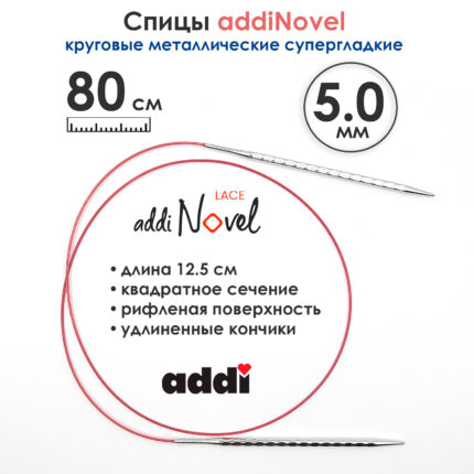 Спицы круговые Addi 5 мм, 80 см, addiNovel металлические c квадратным кончиком супергладкие, арт.717-7/5-80
