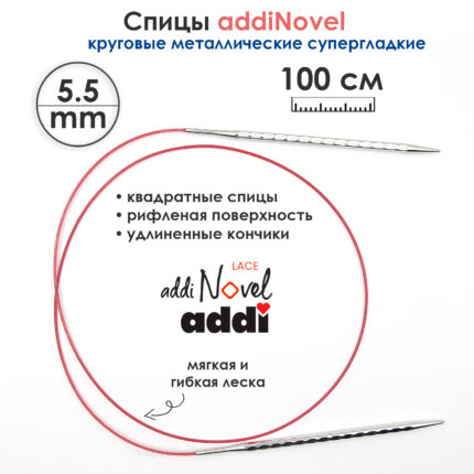 Спицы круговые Addi 5,5 мм, 100 см, addiNovel металлические c квадратным кончиком супергладкие, арт.717-7/5.5-100