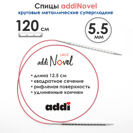 Спицы круговые Addi 5,5 мм, 120 см, addiNovel металлические c квадратным кончиком супергладкие, арт.717-7/5.5-120