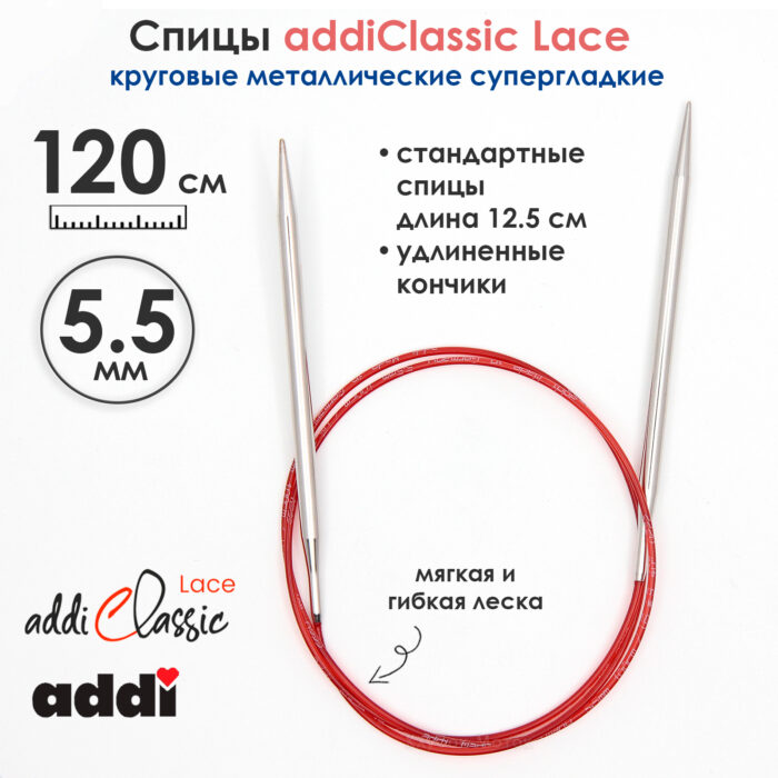 Спицы круговые Addi 5,5 мм, 120 см, с удлиненным кончиком Classic Lace, арт.775-7/5.5-120 Спицы круговые Addi 5,5 мм, 120 см, с удлиненным кончиком Classic Lace, арт.775-7/5.5-120