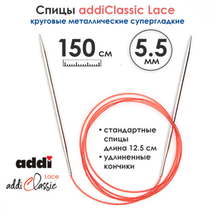 Спицы круговые Addi 5,5 мм, 150 см, с удлиненным кончиком Classic Lace, арт.775-7/5.5-150