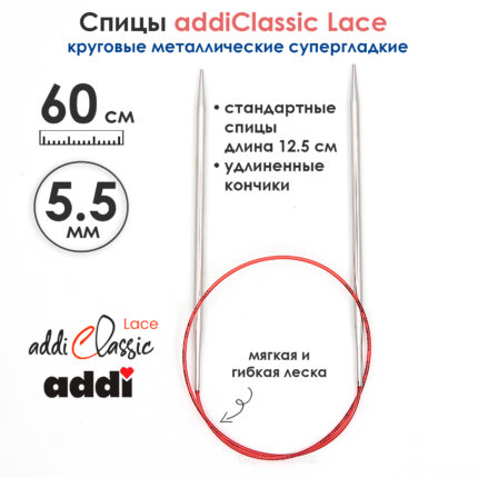 Спицы круговые Addi 5,5 мм, 60 см, с удлиненным кончиком Classic Lace, арт.775-7/5.5-60