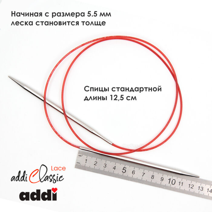 Спицы круговые Addi 5,5 мм, 80 см, с удлиненным кончиком Classic Lace, арт.775-7/5.5-80