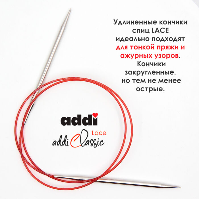 Спицы круговые Addi 5,5 мм, 80 см, с удлиненным кончиком Classic Lace, арт.775-7/5.5-80