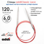 Спицы круговые Addi 6 мм, 120 см, с удлиненным кончиком Classic Lace, арт.775-7/6-120