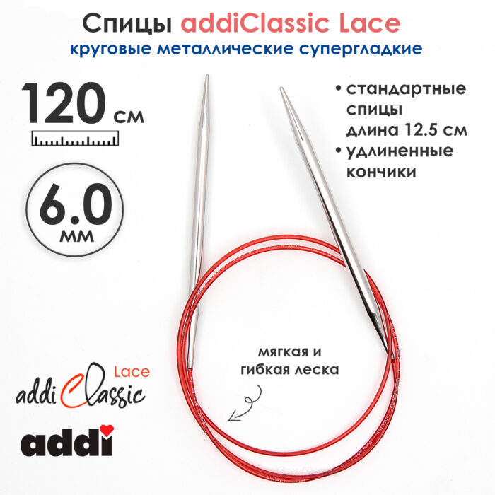 Спицы круговые Addi 6 мм, 120 см, с удлиненным кончиком Classic Lace, арт.775-7/6-120 Спицы круговые Addi 6 мм, 120 см, с удлиненным кончиком Classic Lace, арт.775-7/6-120