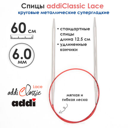 Спицы круговые Addi 6 мм, 60 см, с удлиненным кончиком Classic Lace, арт.775-7/6-60