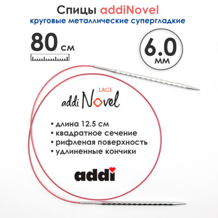 Спицы круговые Addi 6 мм, 80 см, addiNovel металлические c квадратным кончиком супергладкие, арт.717-7/6-80