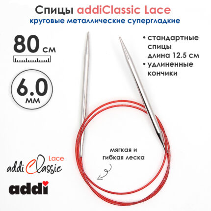 Спицы круговые Addi 6 мм, 80 см, с удлиненным кончиком Classic Lace, арт.775-7/6-80