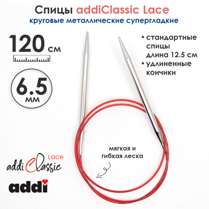 Спицы круговые Addi 6,5 мм, 120 см, с удлиненным кончиком Classic Lace, арт.775-7/6.5-120 Спицы круговые Addi 6,5 мм, 120 см, с удлиненным кончиком Classic Lace, арт.775-7/6.5-120