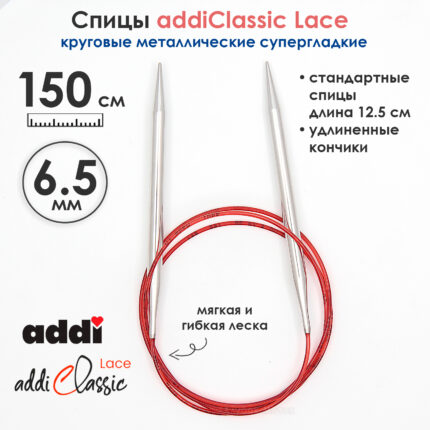 Спицы круговые Addi 6,5 мм, 150 см, с удлиненным кончиком Classic Lace, арт.775-7/6.5-150