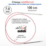 Спицы круговые Addi 7 мм, 100 см, addiNovel металлические c квадратным кончиком супергладкие, арт.717-7/7-100