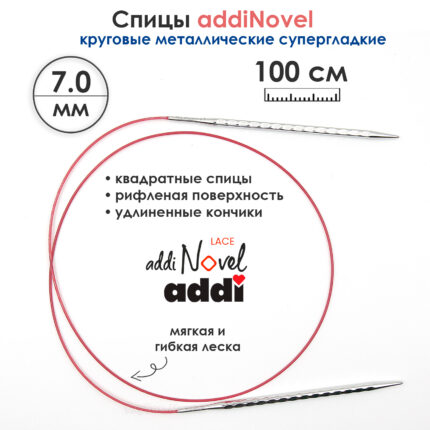 Спицы круговые Addi 7 мм, 100 см, addiNovel металлические c квадратным кончиком супергладкие, арт.717-7/7-100