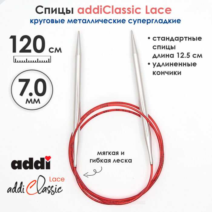 Спицы круговые Addi 7 мм, 120 см, с удлиненным кончиком Classic Lace, арт.775-7/7-120 Спицы круговые Addi 7 мм, 120 см, с удлиненным кончиком Classic Lace, арт.775-7/7-120
