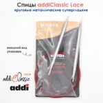 Спицы круговые Addi 7 мм, 120 см, с удлиненным кончиком Classic Lace, арт.775-7/7-120