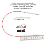 Спицы круговые Addi 7 мм, 40 см, addiNovel укороченные металлические c квадратным кончиком, арт.717-7/7-40