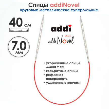 Спицы круговые Addi 7 мм, 40 см, addiNovel укороченные металлические c квадратным кончиком, арт.717-7/7-40