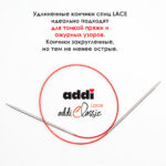 Спицы круговые Addi 7 мм, 50 см, с удлиненным кончиком Classic Lace, арт.775-7/7-50