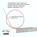 Спицы круговые Addi 7 мм, 50 см, с удлиненным кончиком Classic Lace, арт.775-7/7-50