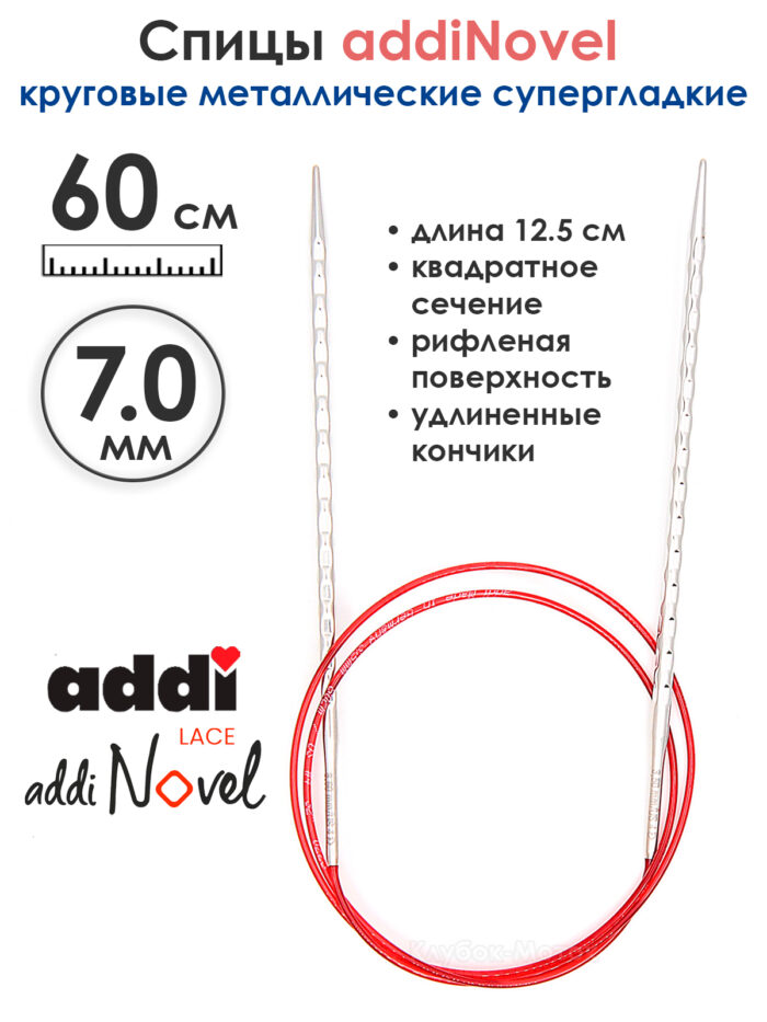 Спицы круговые Addi 7 мм, 60 см, addiNovel металлические c квадратным кончиком супергладкие, арт.717-7/7-60