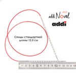 Спицы круговые Addi 7 мм, 60 см, addiNovel металлические c квадратным кончиком супергладкие, арт.717-7/7-60