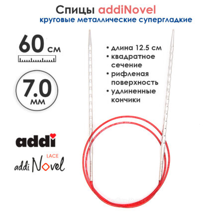 Спицы круговые Addi 7 мм, 60 см, addiNovel металлические c квадратным кончиком супергладкие, арт.717-7/7-60