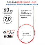 Спицы круговые Addi 7 мм, 60 см, с удлиненным кончиком Classic Lace, арт.775-7/7-60
